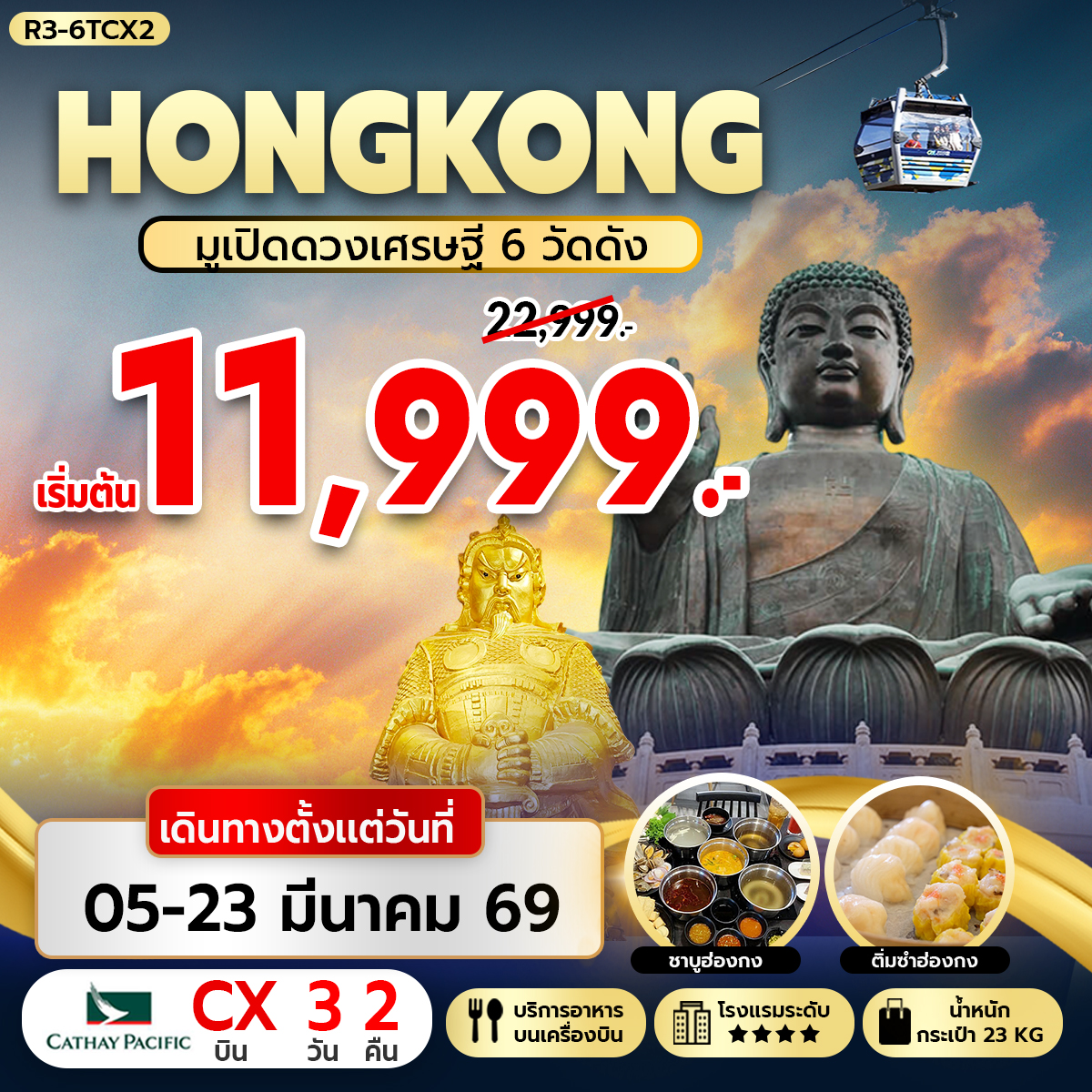 HONGKONG มูเปิดดวงเศรษฐี 6 วัดดัง (CX)