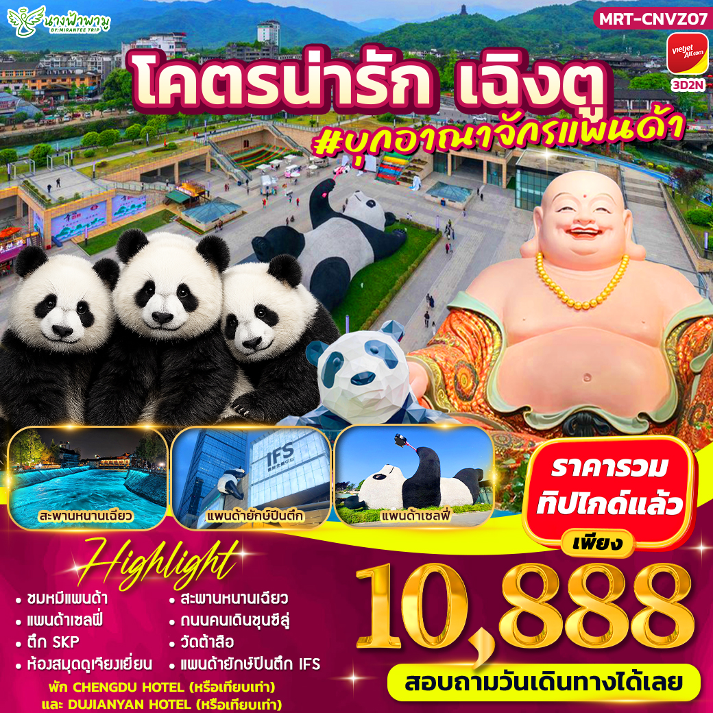 โคตรน่ารัก เฉิงตู ดูแพนด้า 3D2N