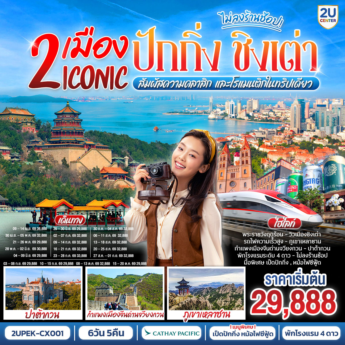 ทัวร์จีน 2 เมือง ICONIC ปักกิ่ง - ชิงเต่า (นั่งรถไฟความเร็วสูง) สัมผัสความคลาสิก และโรแมนติกในทริปเดียว!6วัน 5คืน (CX)