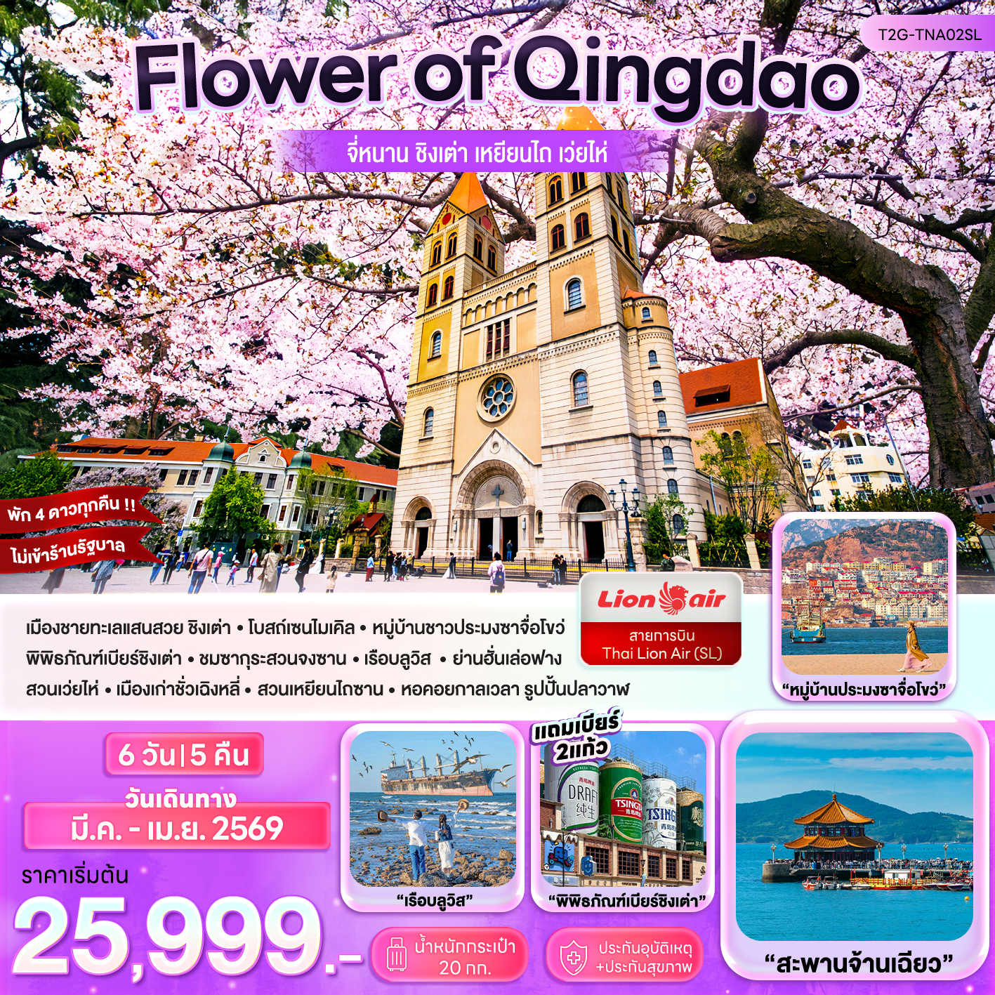 Flower of Qingdao…จี้หนาน ชิงเต่า เหยียนไถ เว่ยไห่ 6D 5N (SL)