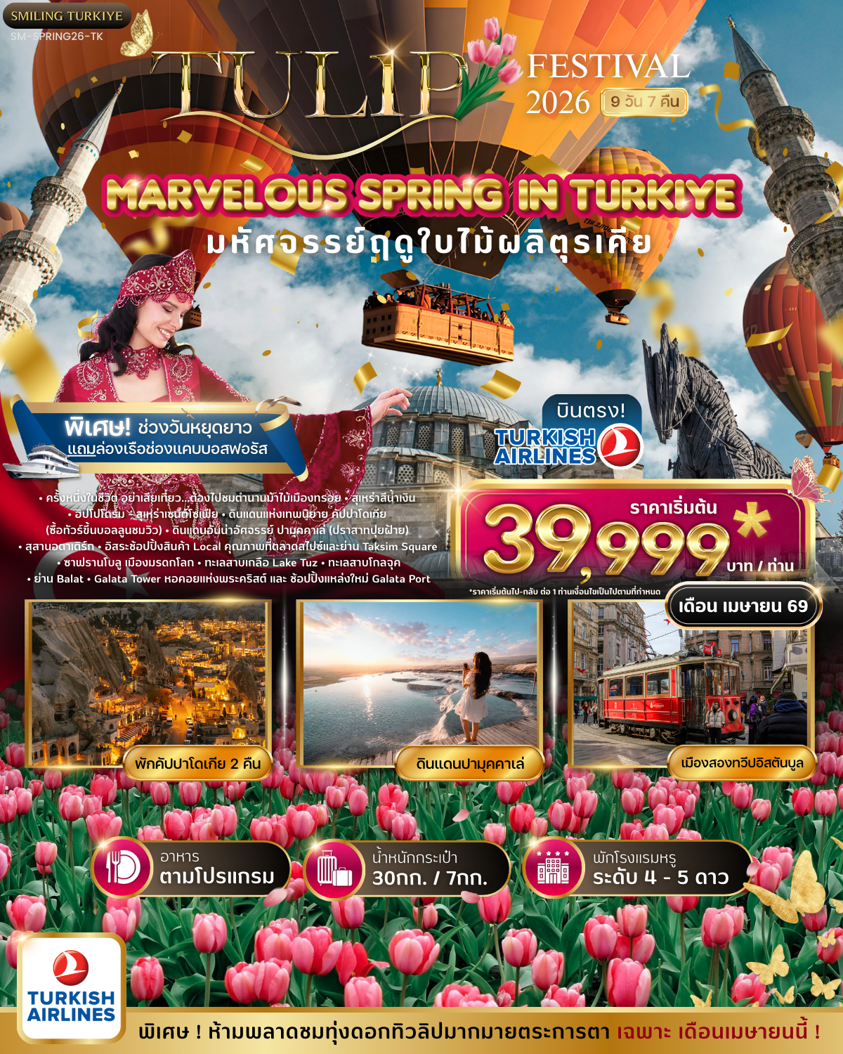 มหัศจรรย์ทิวลิปตุรเคีย MARVELOUS TULIP FESTIVAL SPRING IN TURKIYE 9 วัน 7 คืน เมษายน 2569 (TK)