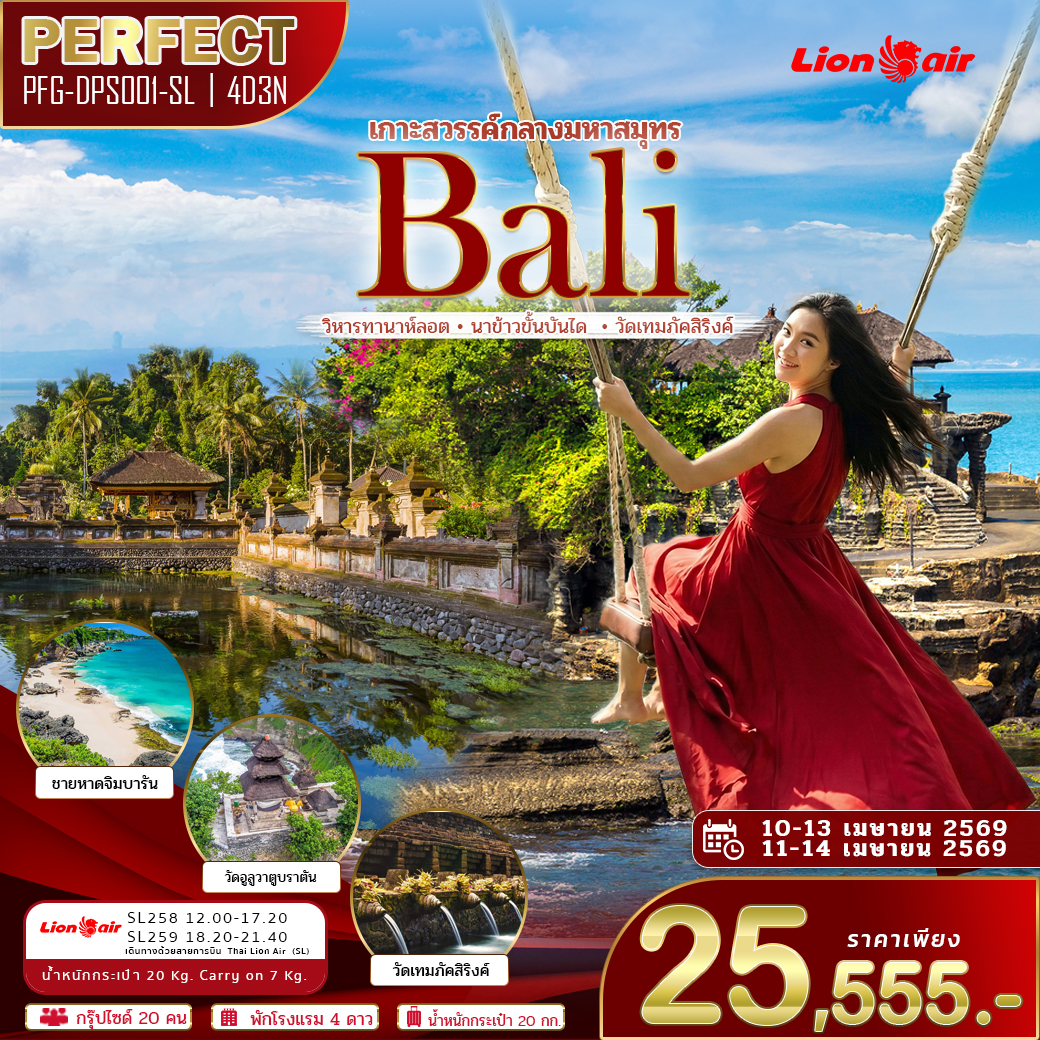 ทัวร์บาหลี เกาะสวรรค์กลางมหาสมุทร 4วัน 3คืน SL