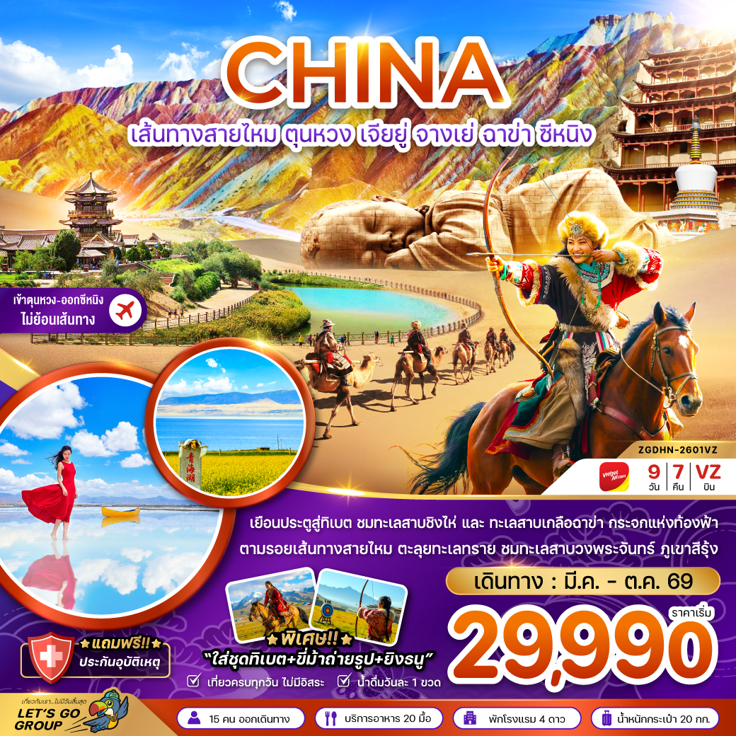 ทัวร์จีน เส้นทางสายไหม ตุนหวง เจียยู่ จางเย่ ฉาข่า ซีหนิง ทะเลสาบเกลือ (เข้าตุนหวง-ออกซีหนิง) 9วัน 7คืน (VZ)