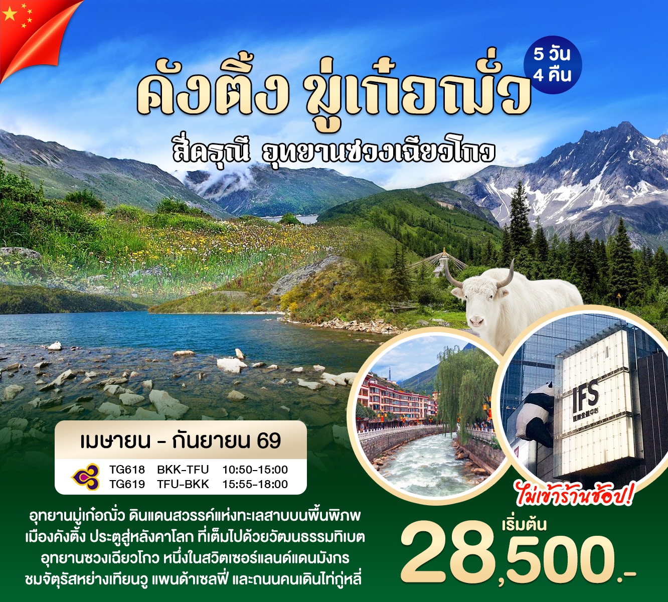 คังติ้ง มู่เก๋อฌั่ว 5วัน 4คืน (TG)