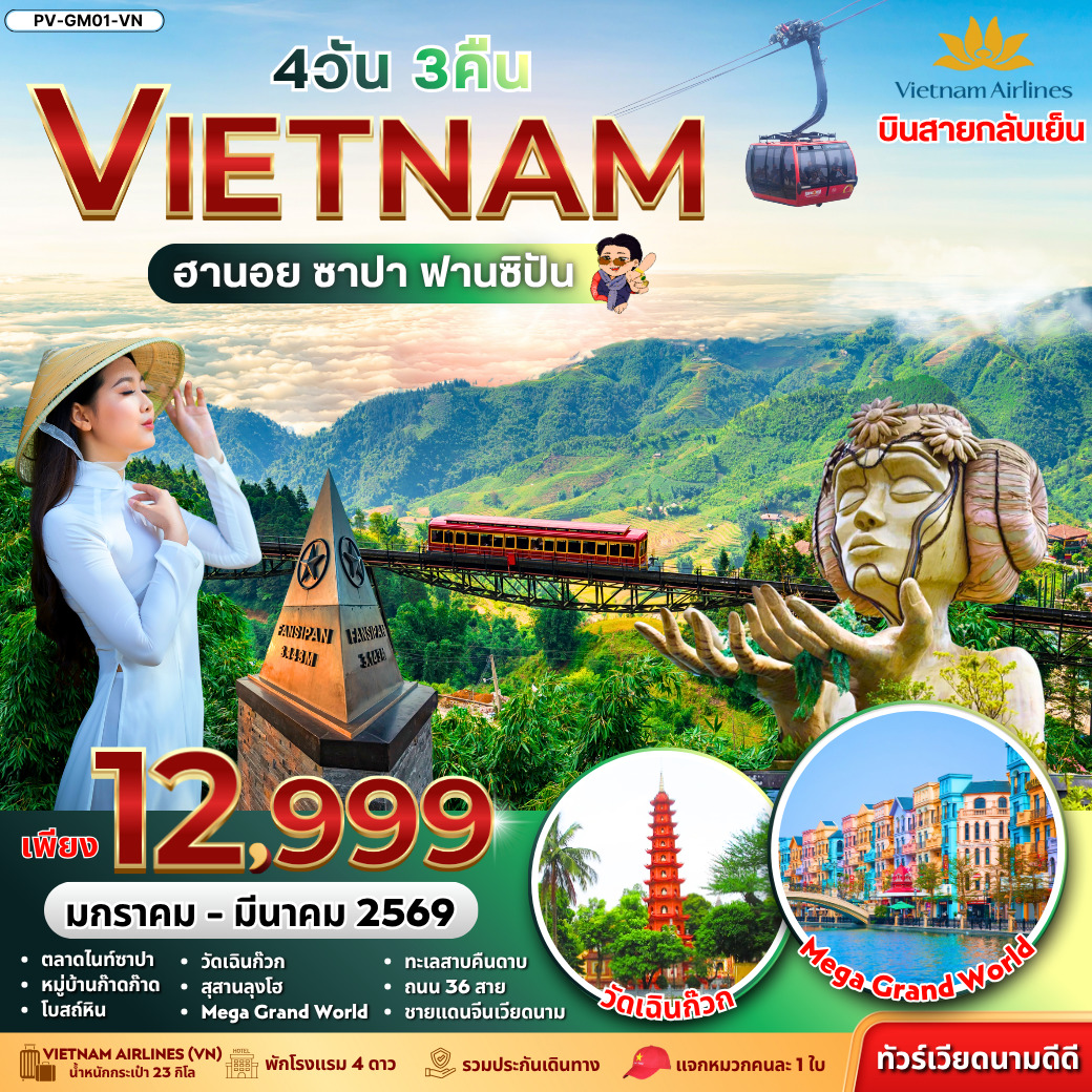 ทัวร์เวียดนาม  ฮานอย ซาปา ฟานซิปัน 4วัน 3คืน (VN)