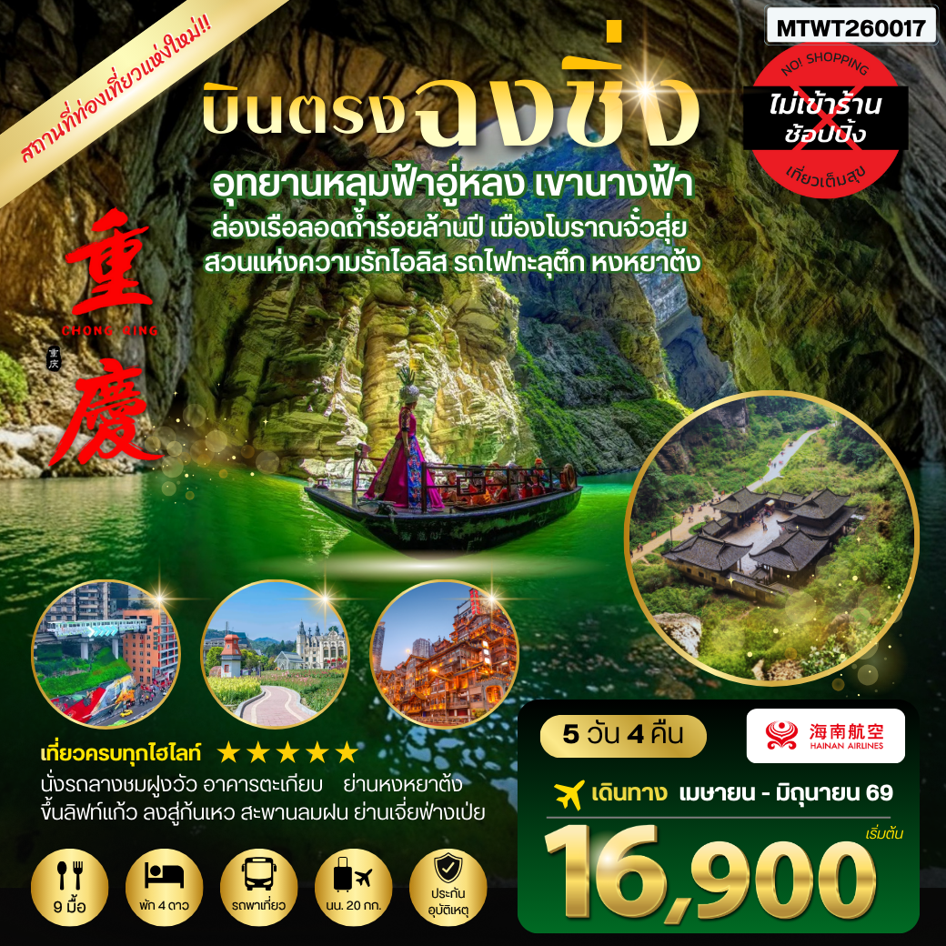 ทัวร์จีน บินตรงฉงชิ่ง อุทยานหลุมฟ้าอู่หลง เขานางฟ้า ล่องเรือลอดถ้ำร้อยล้านปี เมืองโบราณจั๋วสุ่ย  สวนแห่งความรักไอลิส รถไฟทะลุตึก หงหยาต้ง 5วัน 4คืน *ไม่เข้าร้าน* (HU)