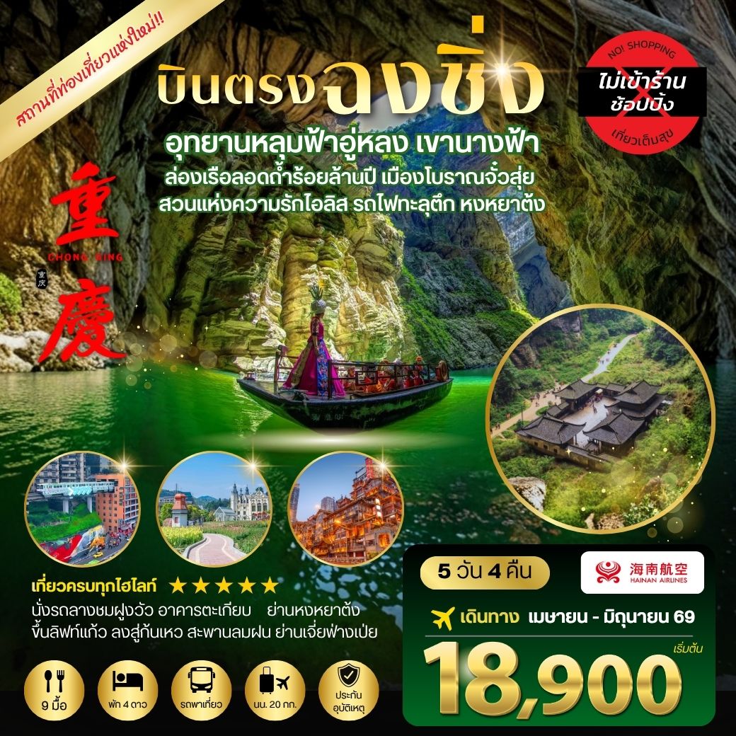 ทัวร์จีน บินตรงฉงชิ่ง อุทยานหลุมฟ้าอู่หลง เขานางฟ้า ล่องเรือลอดถ้ำร้อยล้านปี เมืองโบราณจั๋วสุ่ย  สวนแห่งความรักไอลิส รถไฟทะลุตึก หงหยาต้ง 5วัน 4คืน *ไม่เข้าร้าน* (HU)