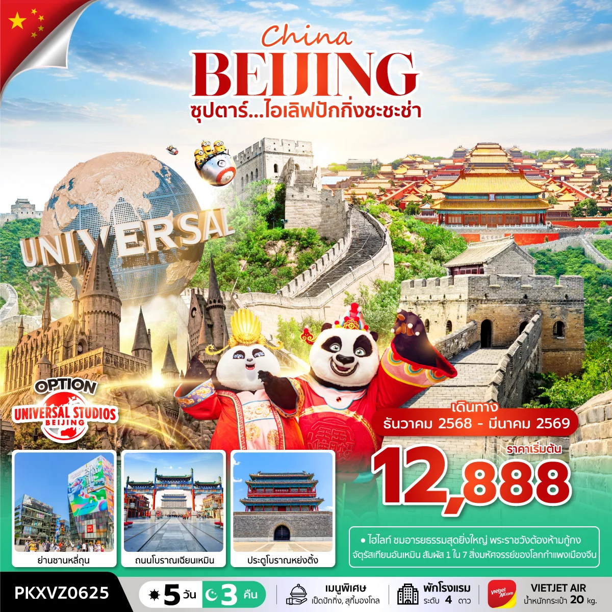 ทัวร์จีน ซุปตาร์...ไอเลิฟปักกิ่งชะชะช่า 5วัน 3คืน *บินเย็น กลับดึก* (VZ)