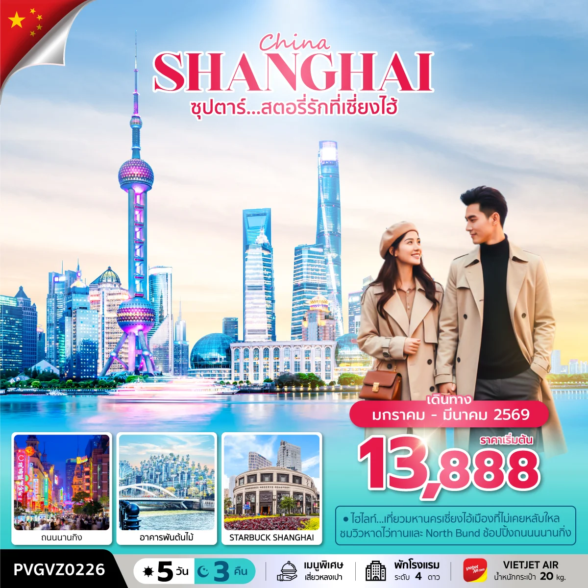 ทัวร์จีน ซุปตาร์...สตอรี่รักที่เซี่ยงไฮ้ เดินทาง 5วัน 3คืน (VZ)