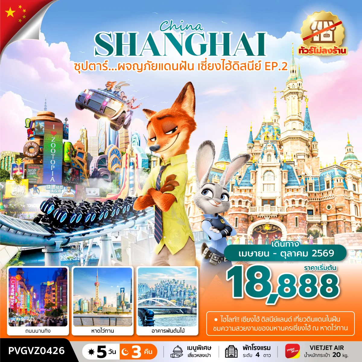 ทัวร์จีน ซุปตาร์...ผจญภัยแดนฝัน เซี่ยงไฮ้ดิสนีย์ EP.2  ทัวร์ไม่ลงร้าน 5วัน 3คืน (VZ)