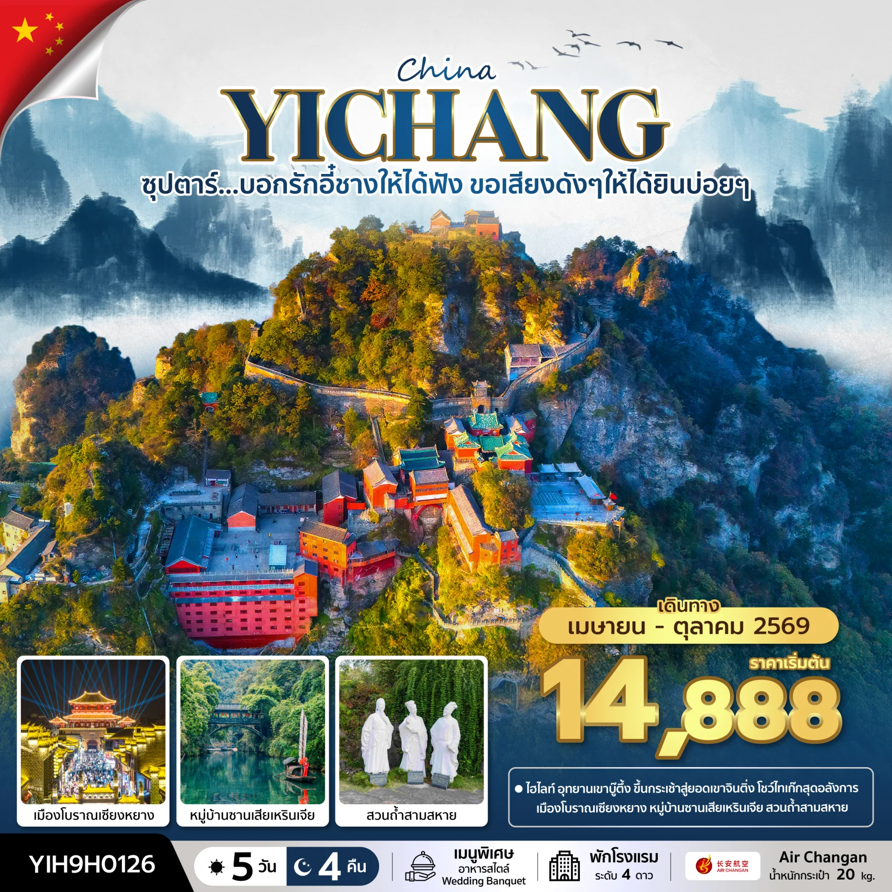 ทัวร์จีน ซุปตาร์...บอกรักอี๋ชางให้ได้ฟัง ขอเสียงดังๆให้ได้ยินบ่อยๆ No Shopping   บินค่ำ-กลับบ่าย 5วัน 4คืน  (9H)