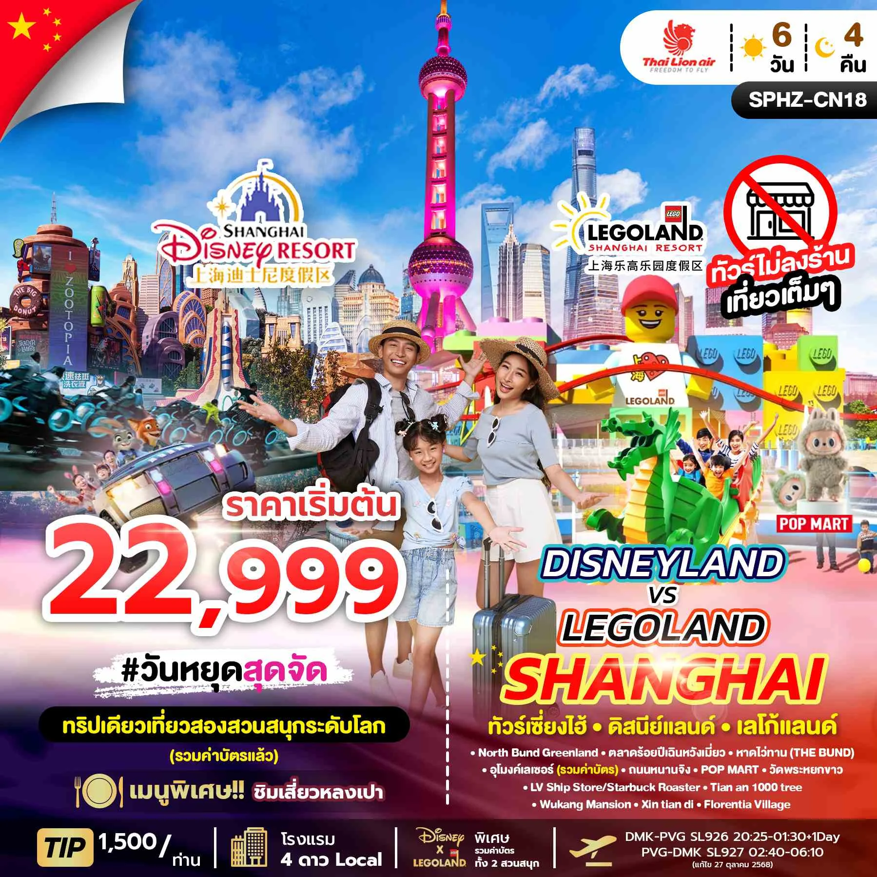 ทัวร์จีน DISNEYLAND&LEGOLAND SHANGHAI ไม่ลงร้าน 6วัน 4คืน (SL)