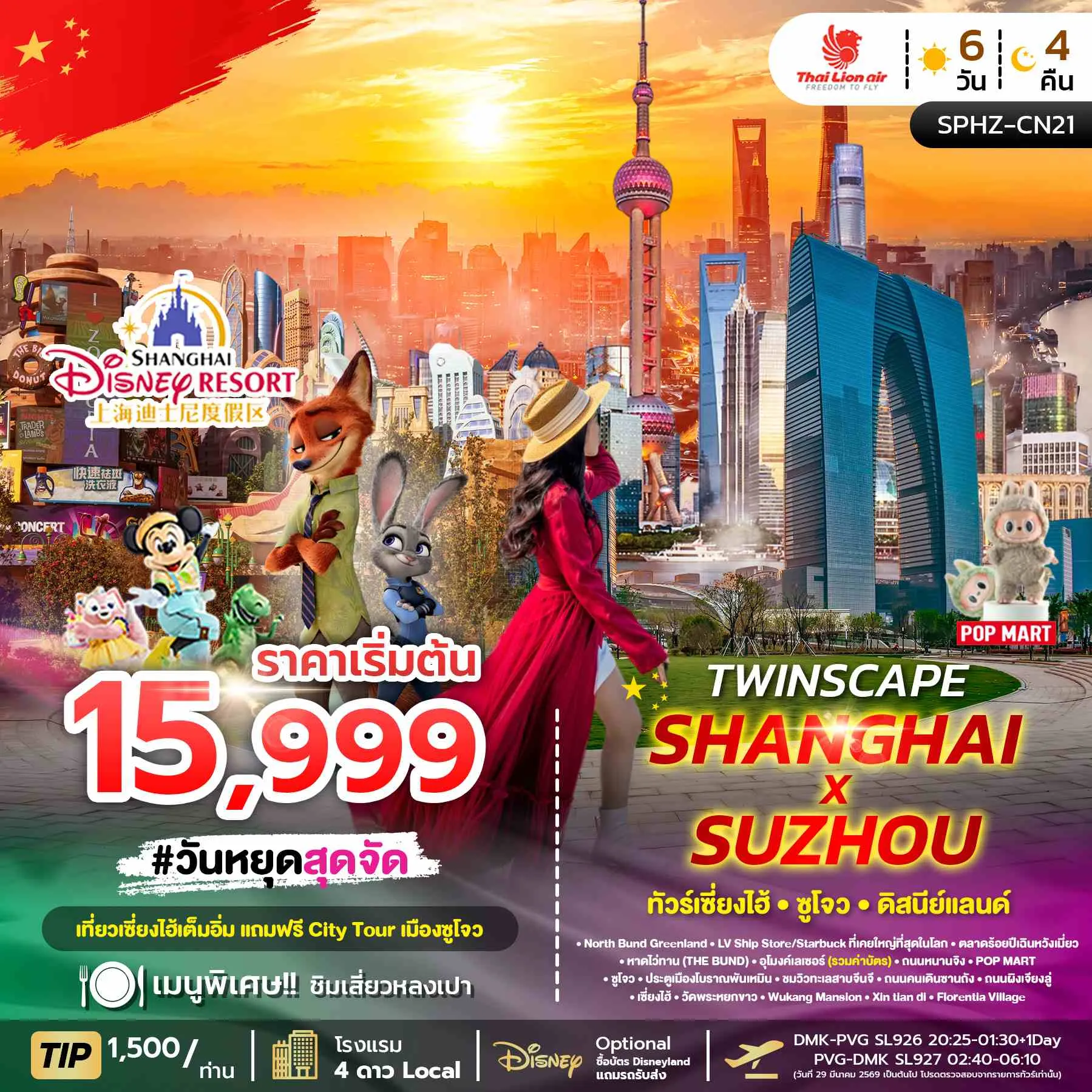 ทัวร์จีน TWINSCAPE SHANGHAI X SUZHOU ลง2ร้าน 6วัน 4คืน (SL)