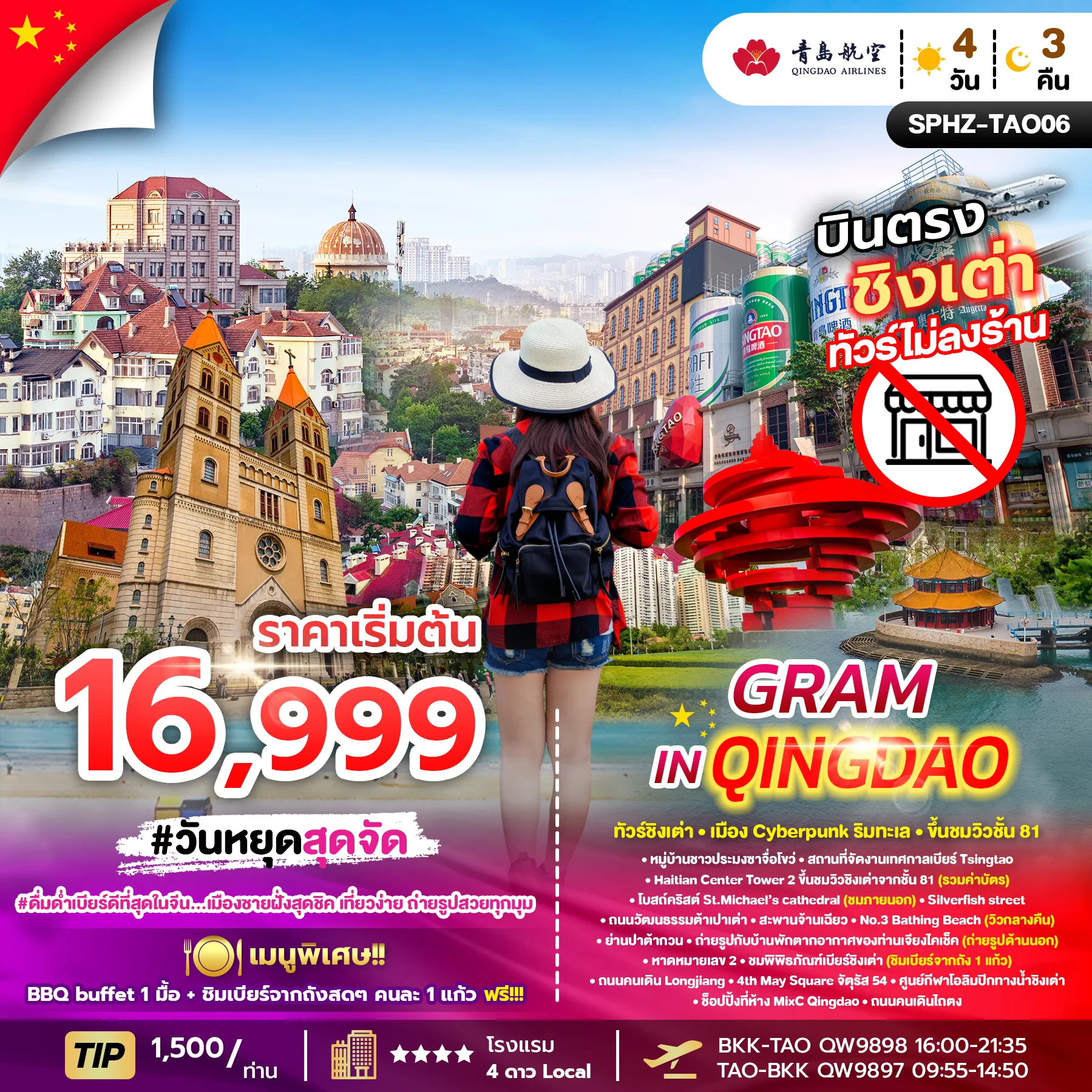 ทัวร์จีน GRAM IN QINGDAO ทัวร์ชิงเต่า ไม่ลงร้าน 4วัน 3คืน (PKG)