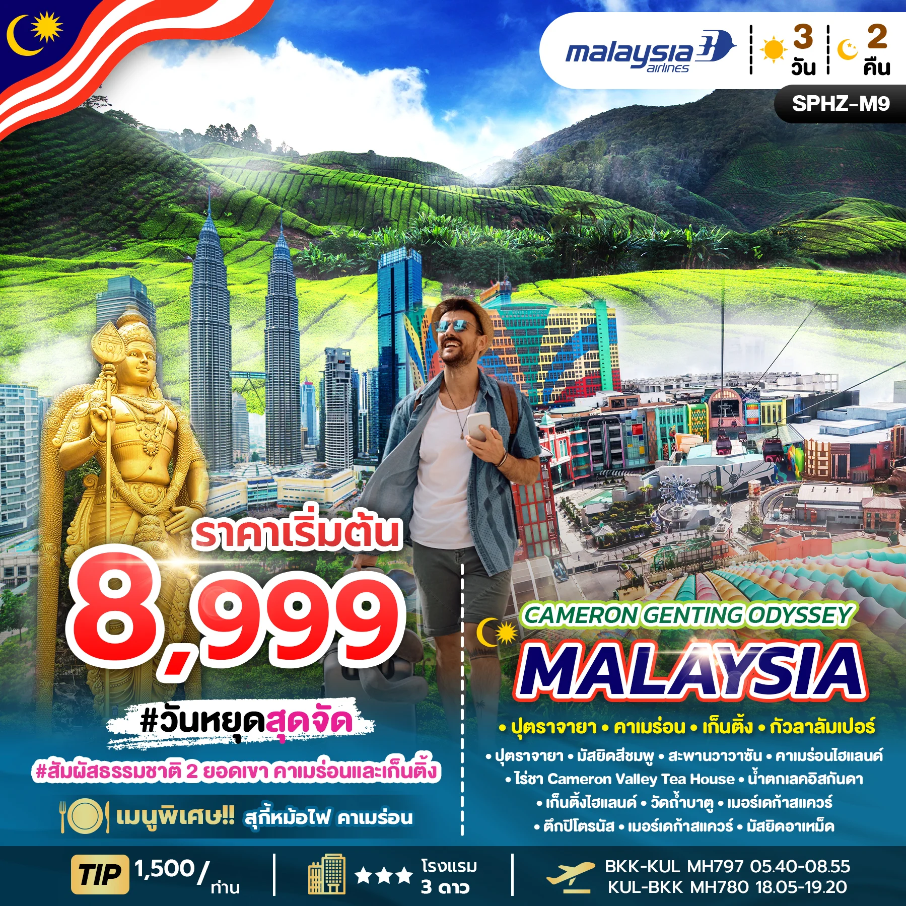 ทัวร์มาเลเซีย CAMERON GENTING ODYSSEY MALAYSIA  3วัน 2คืน (MH)