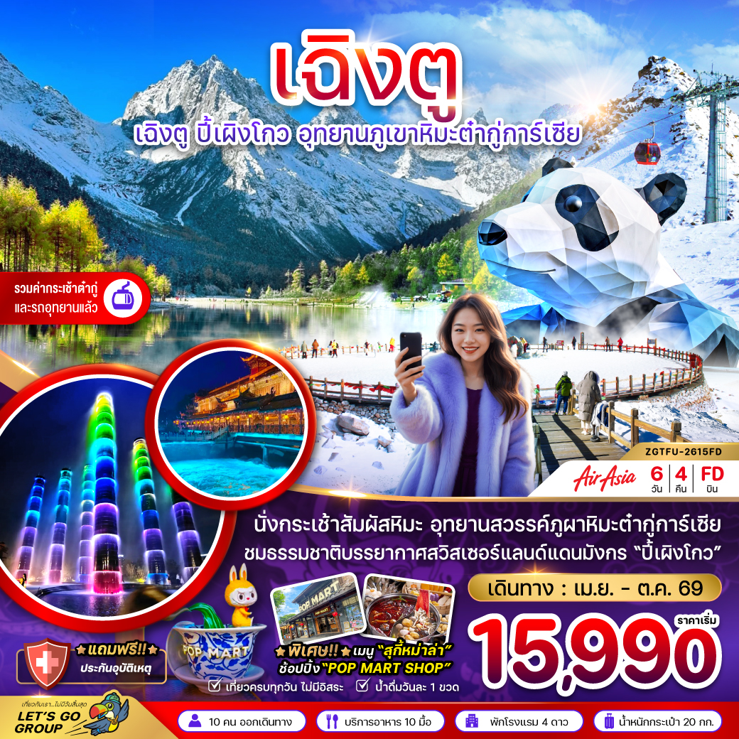 ทัวร์จีน เฉิงตู ปี๊เผิงโกว อุทยานภูเขาหิมะต๋ากู่การ์เซีย 6วัน 4คืน (FD)