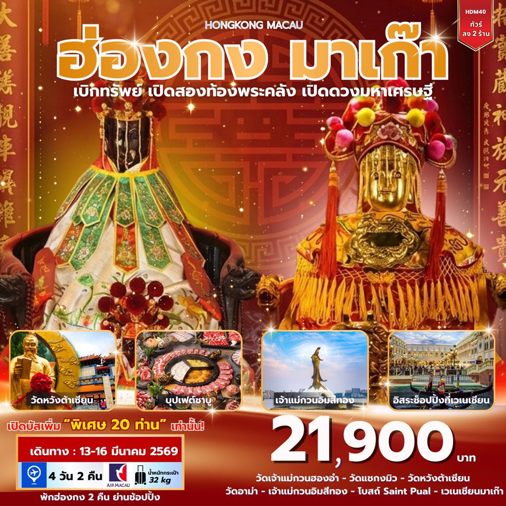 ฮ่อง มาเก๊า เบิกทรัพย์ เปิดสองท้องพระคลัง เปิดดวงมหาเศรษฐี 4วัน 2คืน (NX)