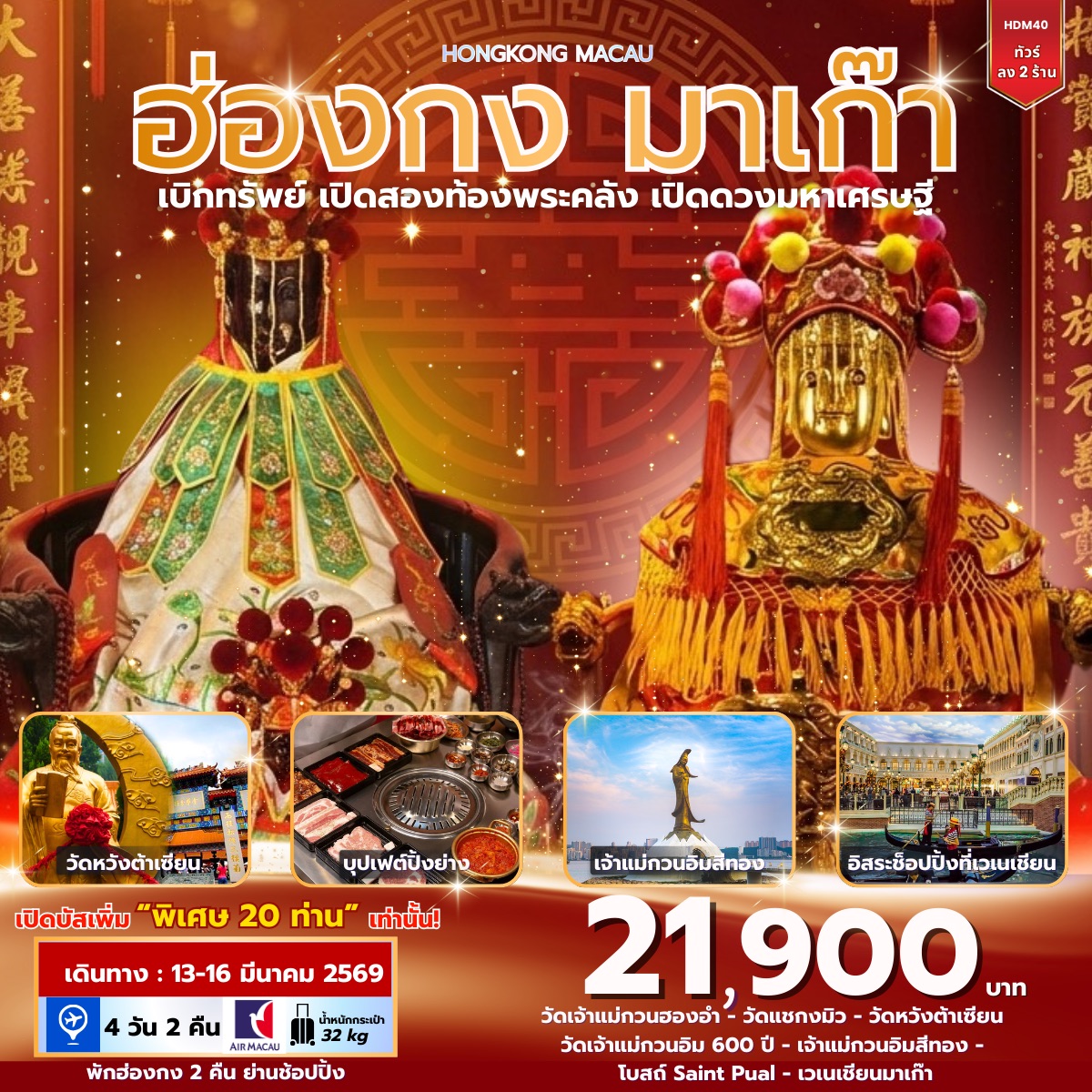 ทัวร์ฮ่องกง มาเก๊า เบิกทรัพย์ เปิดสองท้องพระคลัง เปิดดวงมหาเศรษฐี 4วัน 2คืน (NX)