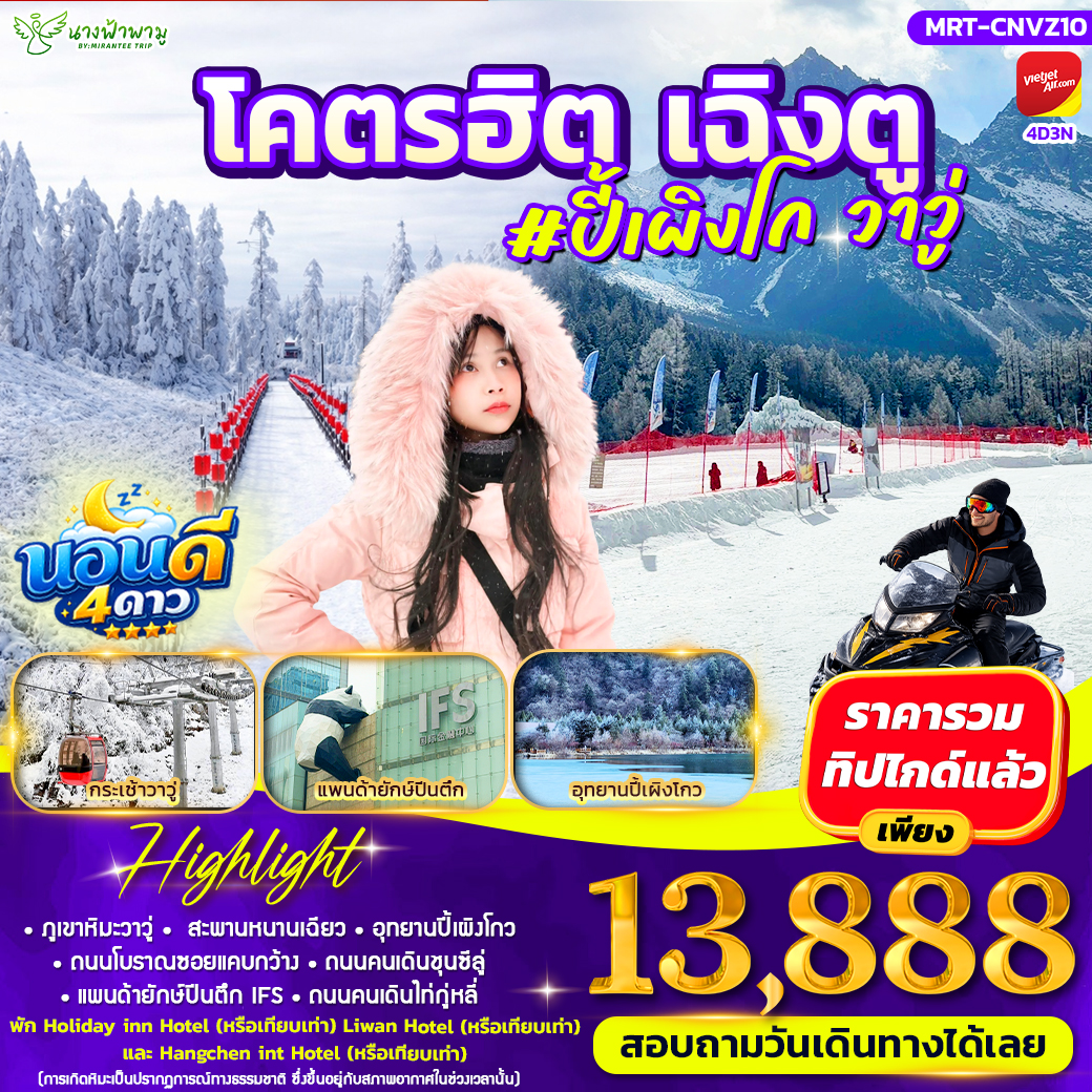 โคตรลั๊ลลา เฉิงตู #วาวู่จ๋า น่ารักไม่ไหว 3D2N