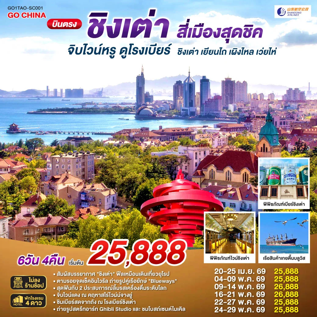 ทัวร์จีน บินตรงชิงเต่า สี่เมืองสุดชิค จิบไวน์หรู ดูโรงเบียร์ ชิงเต่า เยียนไถ เผิงไหล เว่ยไห่ 6วัน 4คืน (SC)