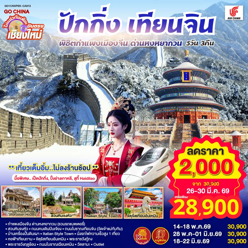 ทัวร์จีน บินตรงเชียงใหม่ ปักกิ่ง – เทียนจิน พิชิตกำแพงเมืองจีน ด่านหงหยากวน  (นั่งรถไฟความเร็วสูง 1 เที่ยว) 5วัน 3คืน (CA)