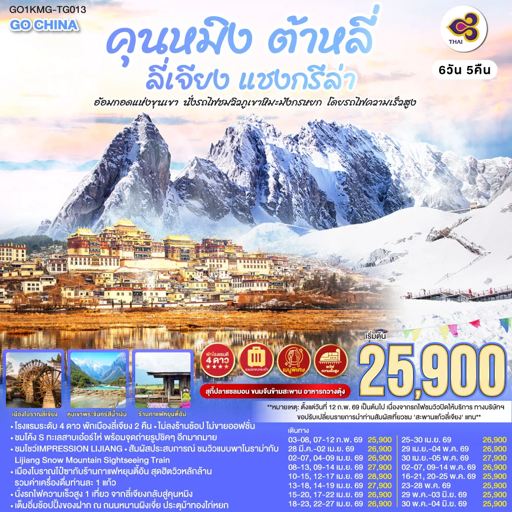 ทัวร์จีน คุนหมิง ต้าหลี่ ลี่เจียง แชงกรีล่า อ้อมกอดแห่งขุนเขา นั่งรถไฟชมวิวภูเขาหิมะมังกรหยก 6วัน 5คืน (TG)