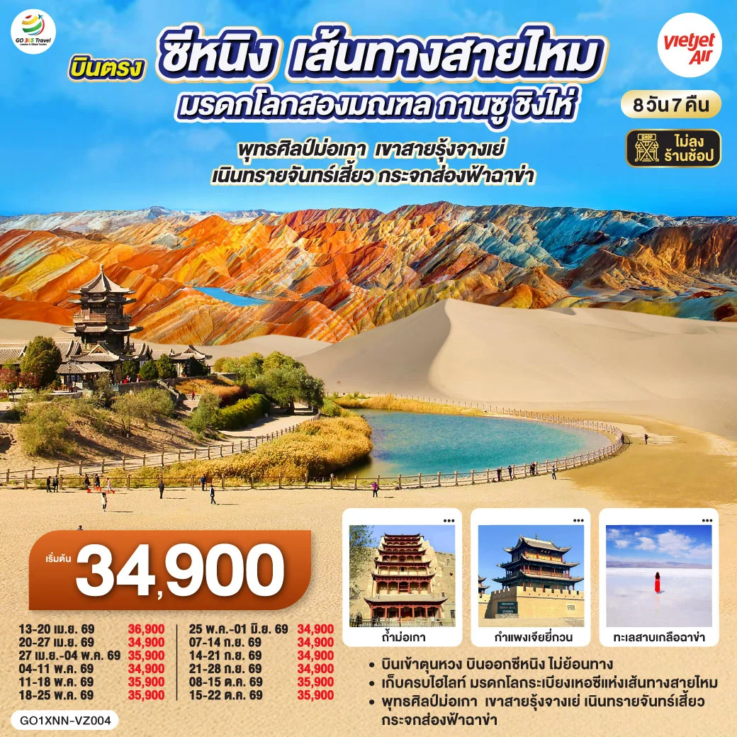 ทัวร์จีน บินตรงซีหนิง  เส้นทางสายไหม มรดกโลกสองมณฑล กานซู ชิงไห่ พุทธศิลป์ม่อเกา  เขาสายรุ้งจางเย่  เนินทรายจันทร์เสี้ยว กระจกส่องฟ้าฉาข่า 8วัน 7คืน (VZ)