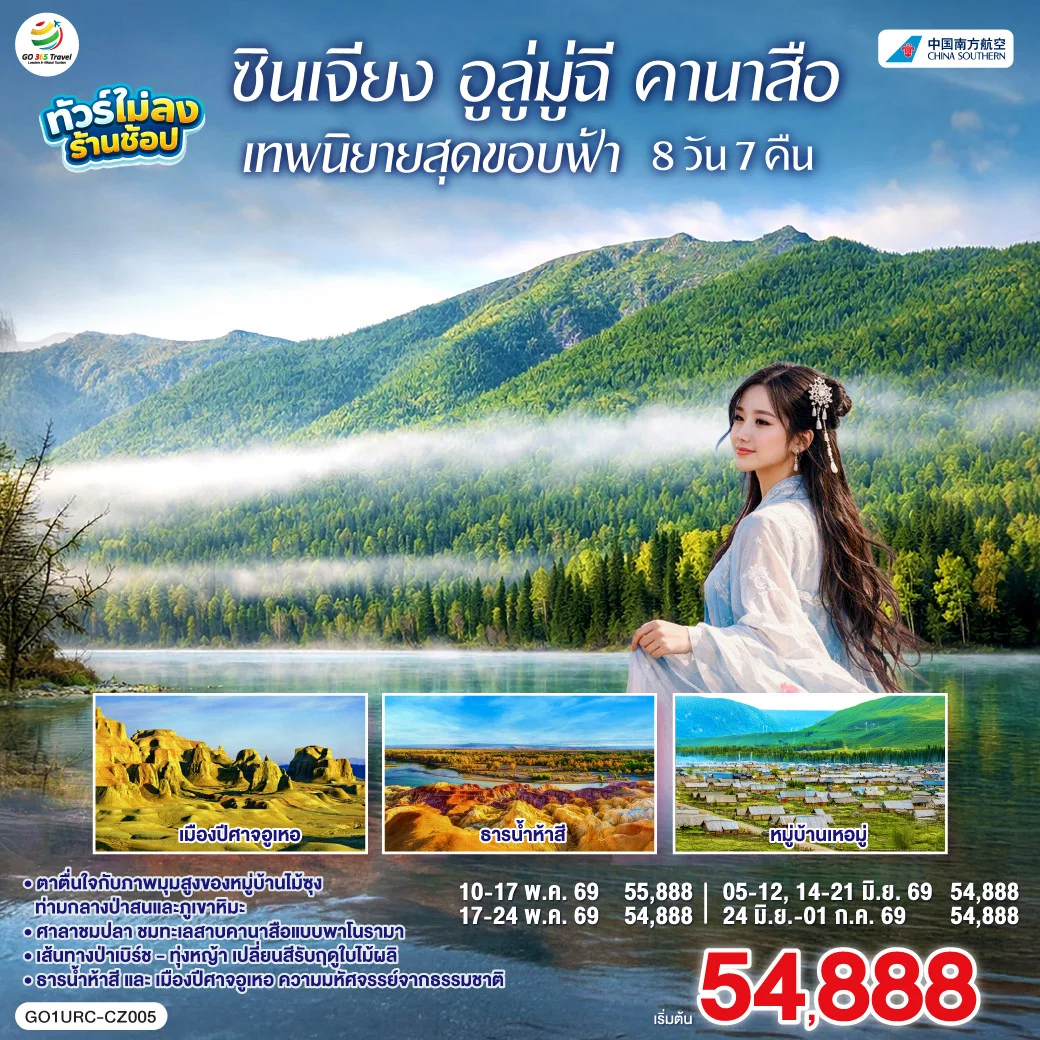 ทัวร์จีน ซินเจียง อูลู่มู่ฉี คานาสือ เทพนิยายสุดขอบฟ้า 8วัน 7คืน (CZ)