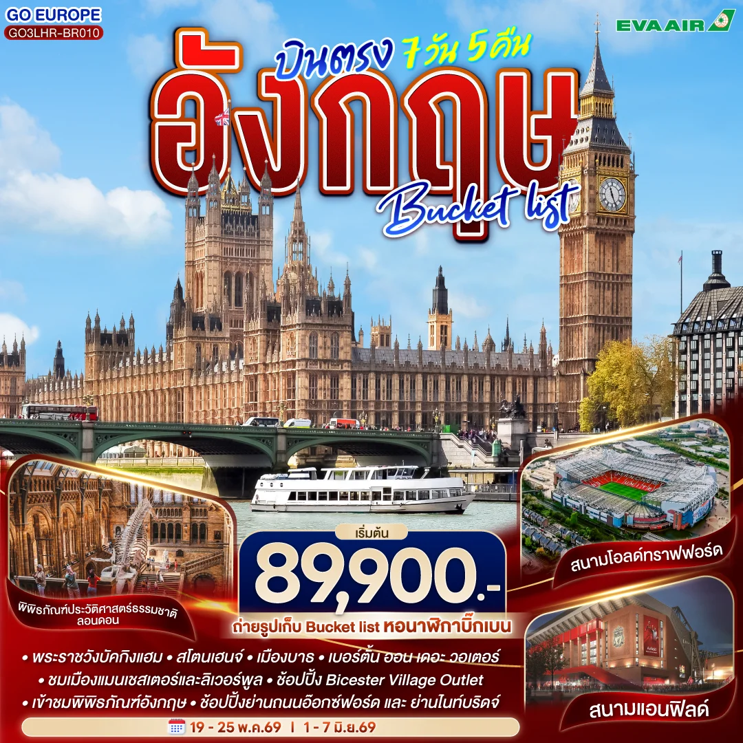 ทัวร์อังกฤษ Bucket list บินตรง 7วัน 5คืน (BR)