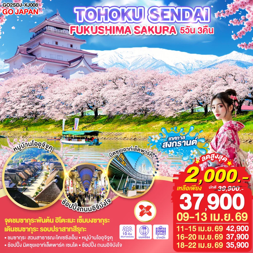 ทัวร์ญี่ปุ่น TOHOKU SENDAI FUKUSHIMA SAKURA 5วัน 3คืน (XJ)