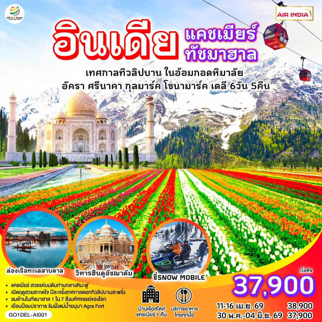 ทัวร์อินเดีย แคชเมียร์ ทัชมาฮาล เทศกาลทิวลิปบาน กลางอ้อมกอดหิมาลัย 6วัน 5คืน (AI)