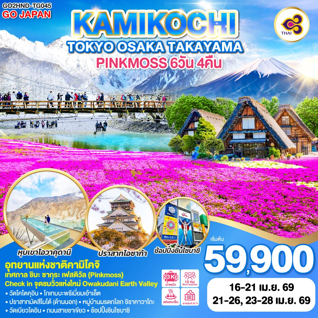 ทัวร์ญี่ปุ่น TOKYO OSAKA TAKAYAMA KAMIKOCHI PINKMOSS 6วัน 4คืน (TG)