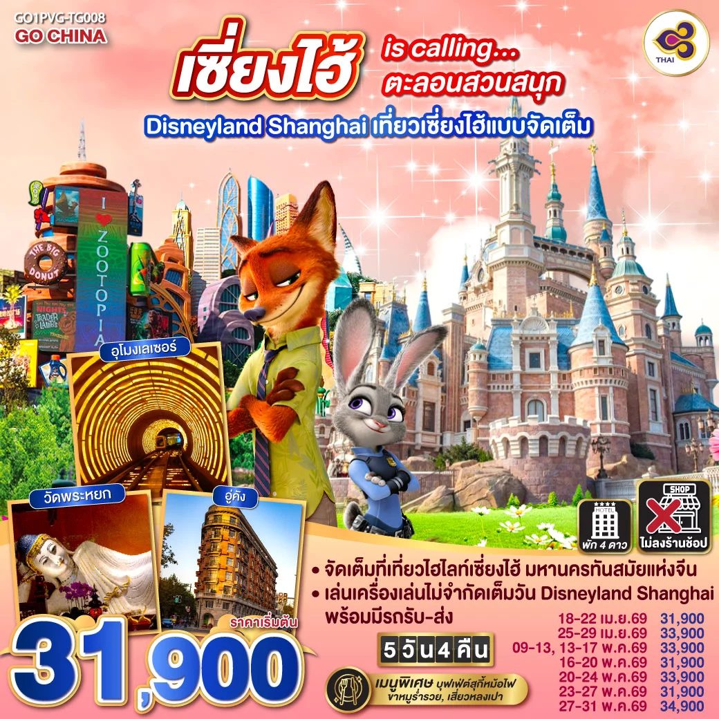 ทัวร์จีน เซี่ยงไฮ้ is calling…ตะลอนสวนสนุก Disneyland Shanghai เที่ยวเซี่ยงไฮ้แบบจัดเต็ม 5วัน 4คืน (TG)