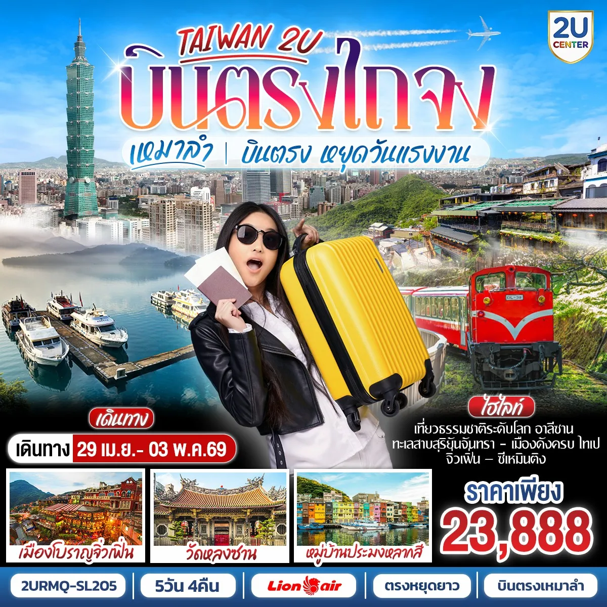 ทัวร์ไต้หวัน เหมาลำ บินตรงไถจง อาลีซาน • Sun Moon Lake • ไทเป • ซีเหมินติง 5วัน 4คืน (SL)