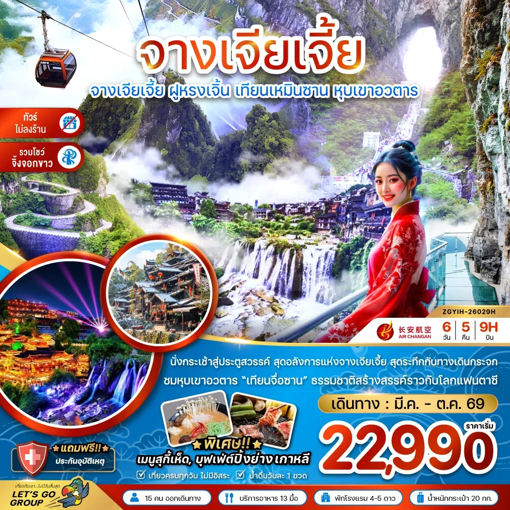 ทัวร์จีน จางเจียเจี้ย ฝูหรงเจิ้น เทียนเหมินซาน หุบเขาอวตาร  (ไม่ลงร้าน-รวมโชว์จิ้งจอกขาว) 6วัน 5คืน (9H)