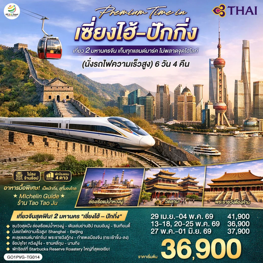 ทัวร์จีน วันเดินทางสุดท้ายไม่ตรง ทัวร์จีน Premium Time in เซี่ยงไฮ้ – ปักกิ่ง เที่ยว 2 มหานครจีน เก็บทุกแลนด์มาร์ค ไม่พลาดจุดไฮไลต์ (นั่งรถไฟความเร็วสูง) 6วัน 4คืน (TG)