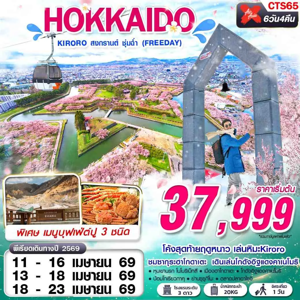 ทัวร์ญี่ปุ่น HOKKAIDO KIRORO สงกรานต์ ชุ่มฉ่ำ (FREEDAY)  6วัน 4คืน