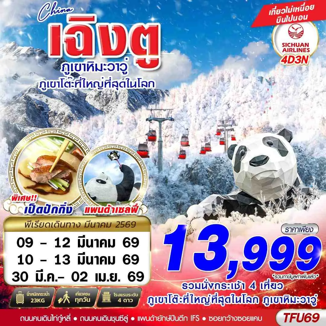 ทัวร์จีน เฉิงตู ตูเจียงเยี้ยน ภูเขาหิมะวาวู่ 4วัน 3คืน (3U)