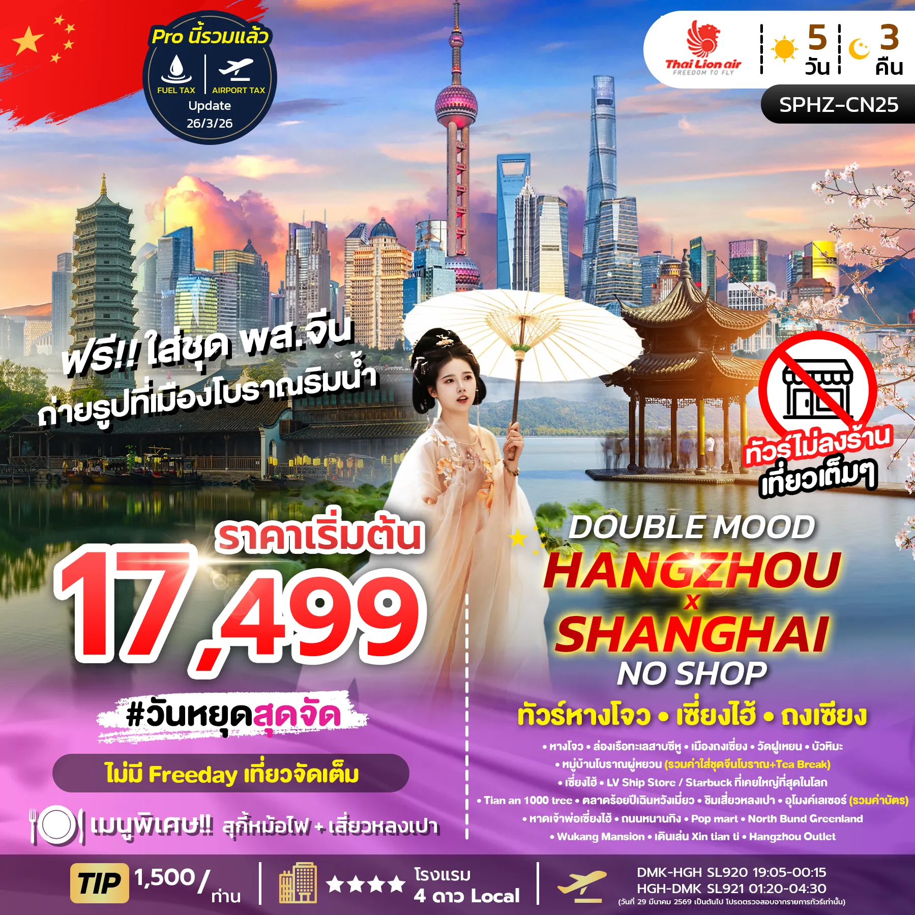 ทัวร์จีน หางโจว ถงเชี่ยง เซี่ยงไฮ้  DOUBLE MOOD *ไม่ลงร้าน* 5วัน 3คืน (SL)