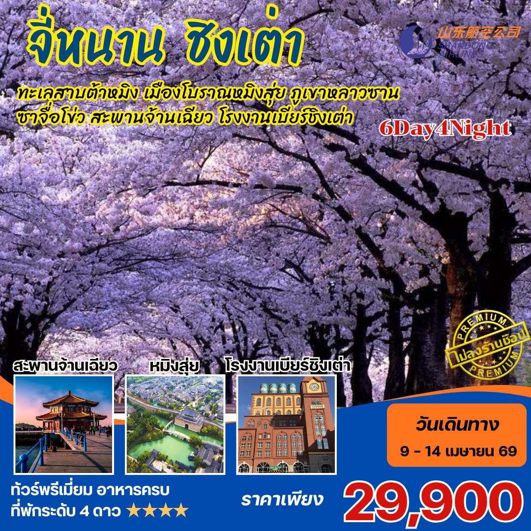 ทัวร์จีน จี่หนาน ชิงเต่า ทะเลสาบต้าหมิง เมืองโบราณหมิงสุ่ย ภูเขาหลาวซาน ซาจื่อโข่ว สะพานจ้านเฉียว โรงงานเบียร์ชิงเต่า 6วัน4คืน (SC)