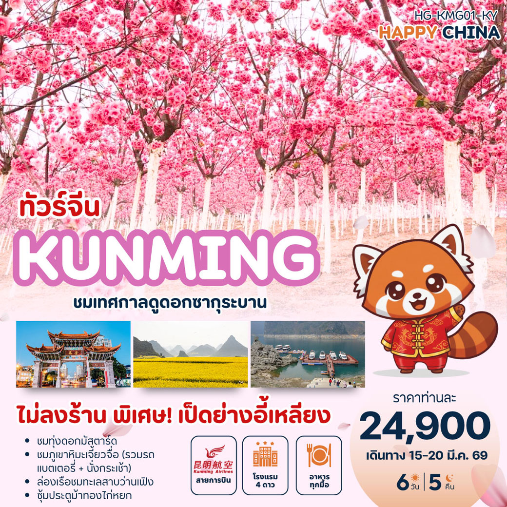 ทัวร์จีน แฮปปี้ ซากุระ คุนหมิง (ไม่ลงร้าน) 6วัน 5คืน (KY)