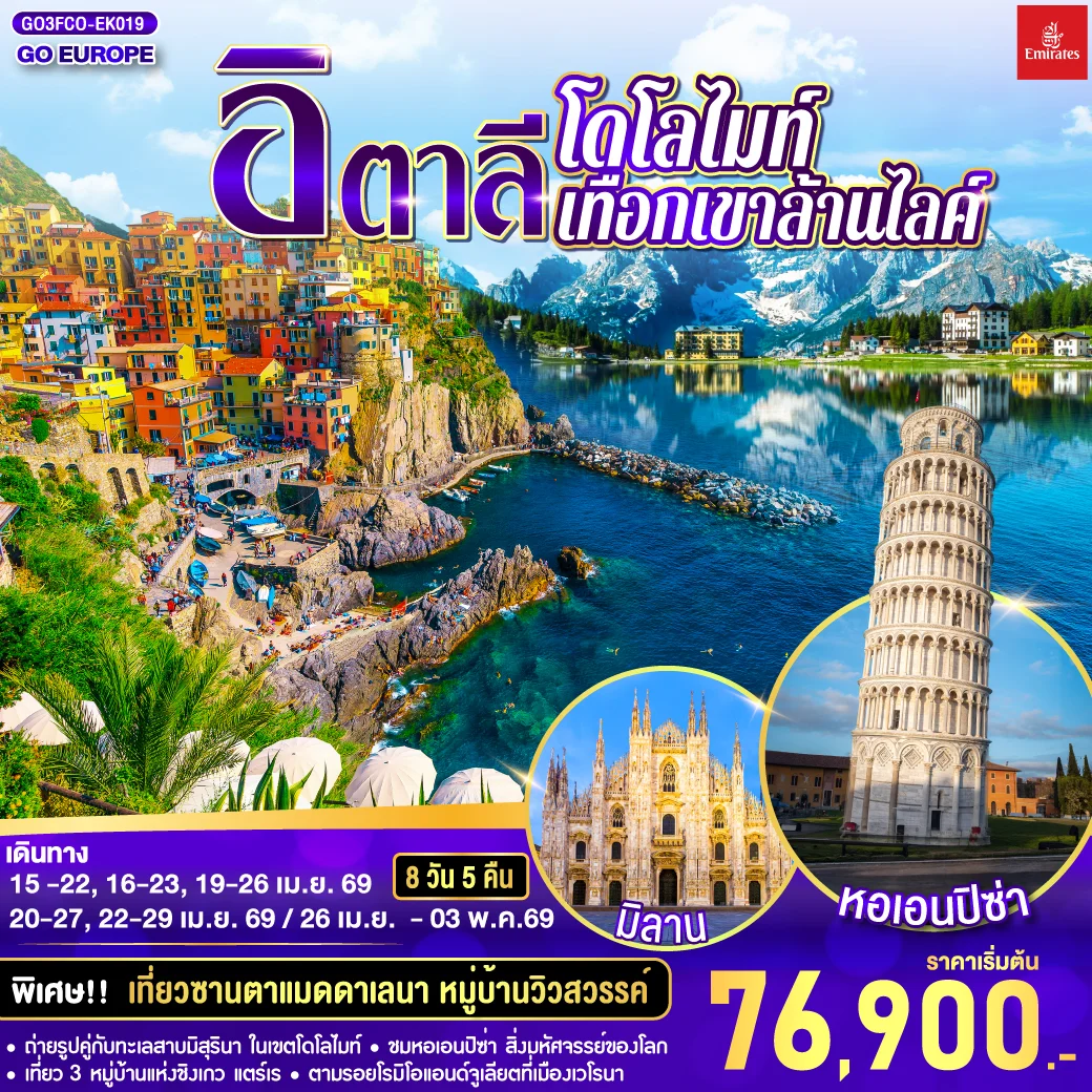 ทัวร์อิตาลี โดโลไมท์ เทือกเขาล้านไลค์ 8วัน 5คืน (EK)