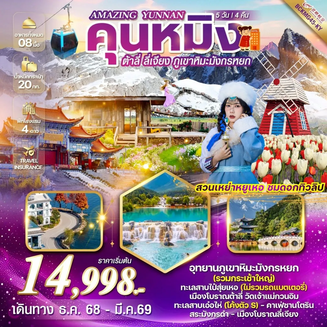 ทัวร์จีน “Amazing Yunnan” คุนหมิง ต้าลี่ ลี่เจียง ภูเขาหิมะมังกรหยก 5วัน 4คืน (KY)