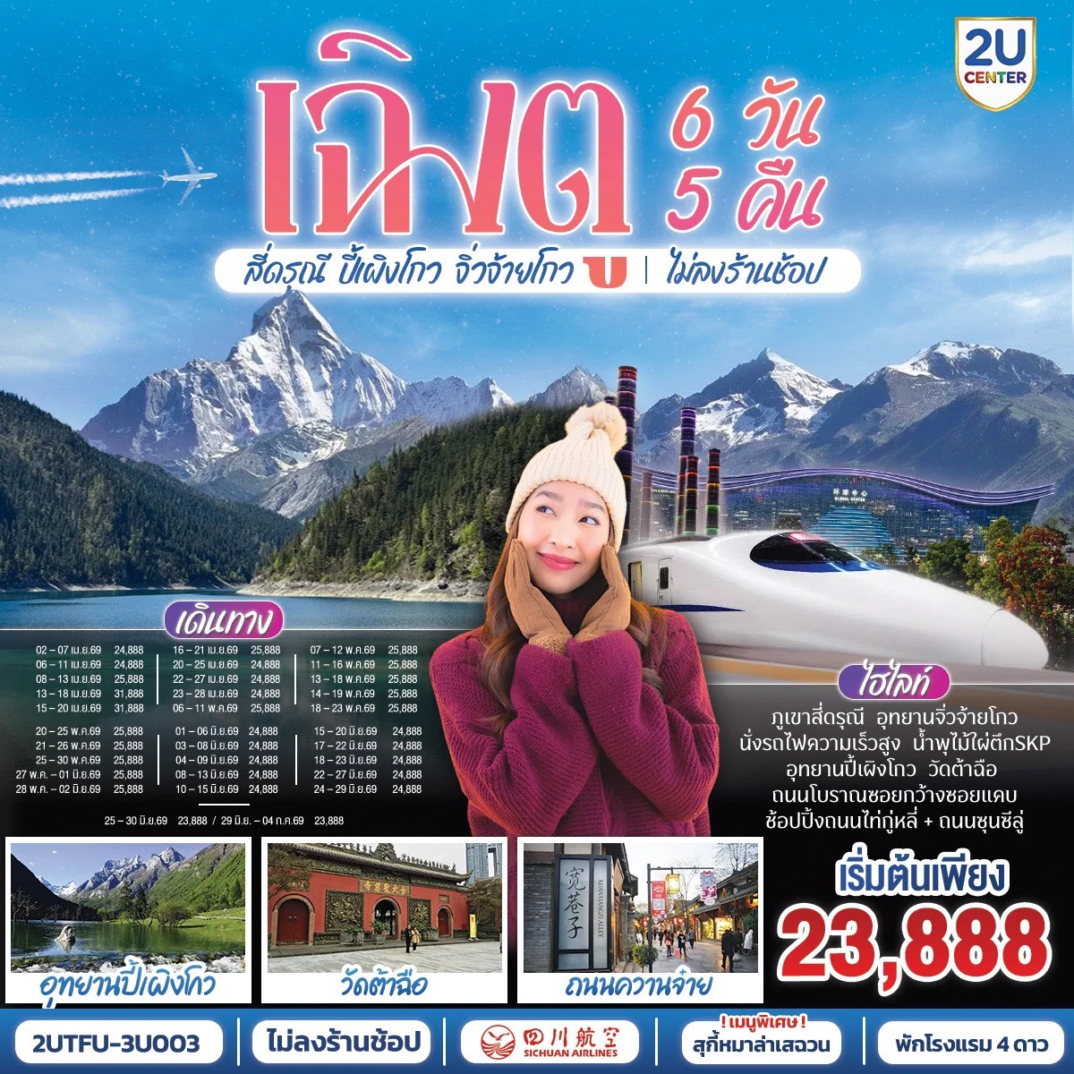 เฉิงตู อุทยานสี่ดรุณี อุทยานปี้เผิงโกว  อุทยานจิ่วจ้ายโกว (นั่งรถไฟความเร็วสูง) ไม่ลงร้านช้อป  6วัน 5คืน โดยสายการบิน เสฉวน แอร์ไลน์ (3U)