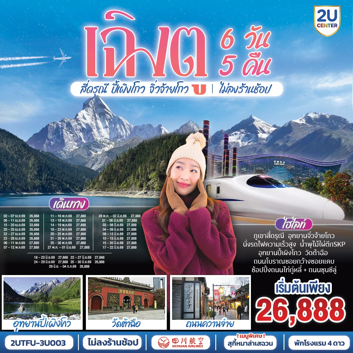 เฉิงตู อุทยานสี่ดรุณี อุทยานปี้เผิงโกว อุทยานจิ่วจ้ายโกว (นั่งรถไฟความเร็วสูง) ไม่ลงร้านช้อป 6วัน 5คืน โดยสายการบิน เสฉวน แอร์ไลน์ (3U)