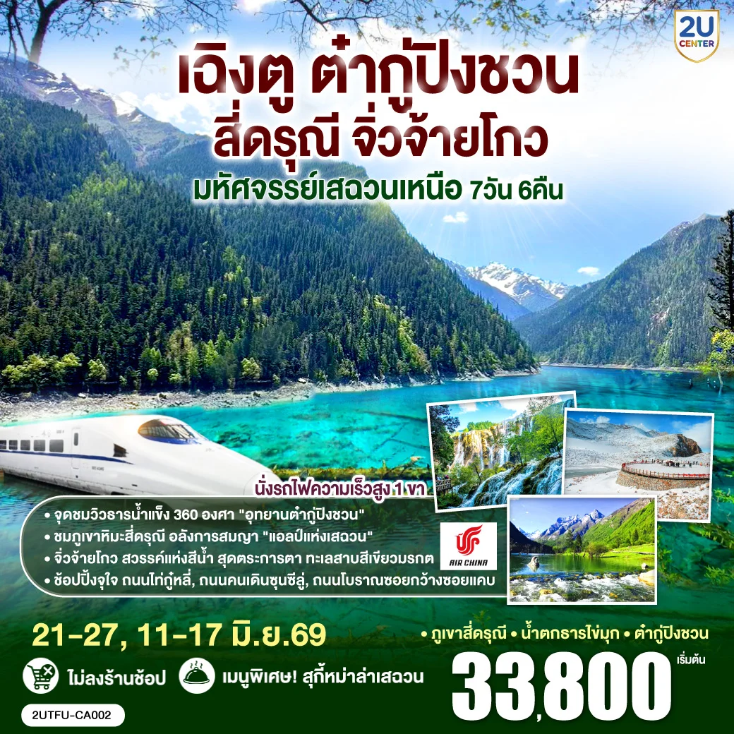 ทัวร์จัน เฉิงตู ต๋ากู่ปิงชวน สี่ดรุณี จิ่วจ้ายโกว“มหัศจรรย์เสฉวนเหนือ” 7วัน 6คืน *ไม่ลงร้านช้อป* (CA)