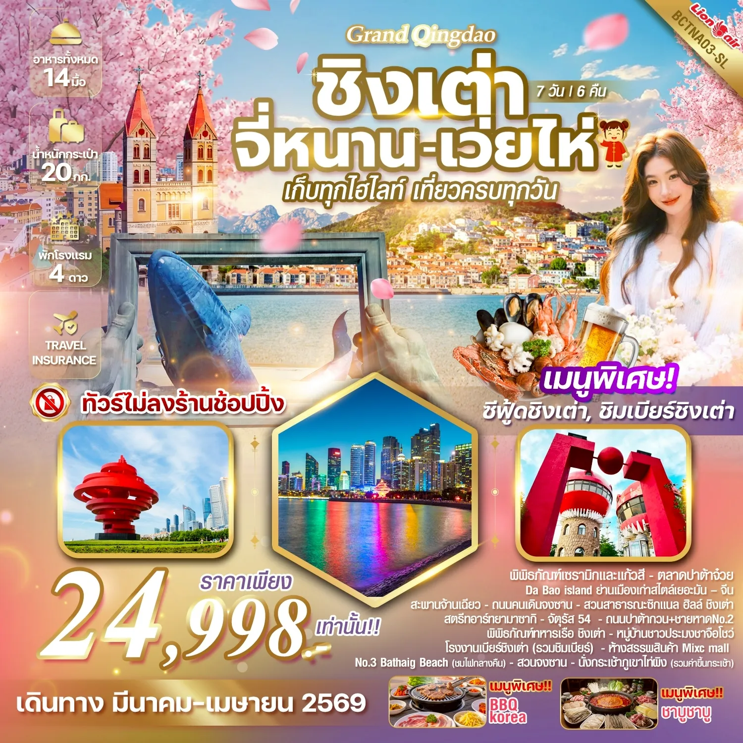 ทัวร์จีน Grand Qingdao ชิงเต่า เว่ยไห จี่หนาน เก็บทุกไฮไลท์ เที่ยวครบทุกวัน  7วัน 6คืน (SL)