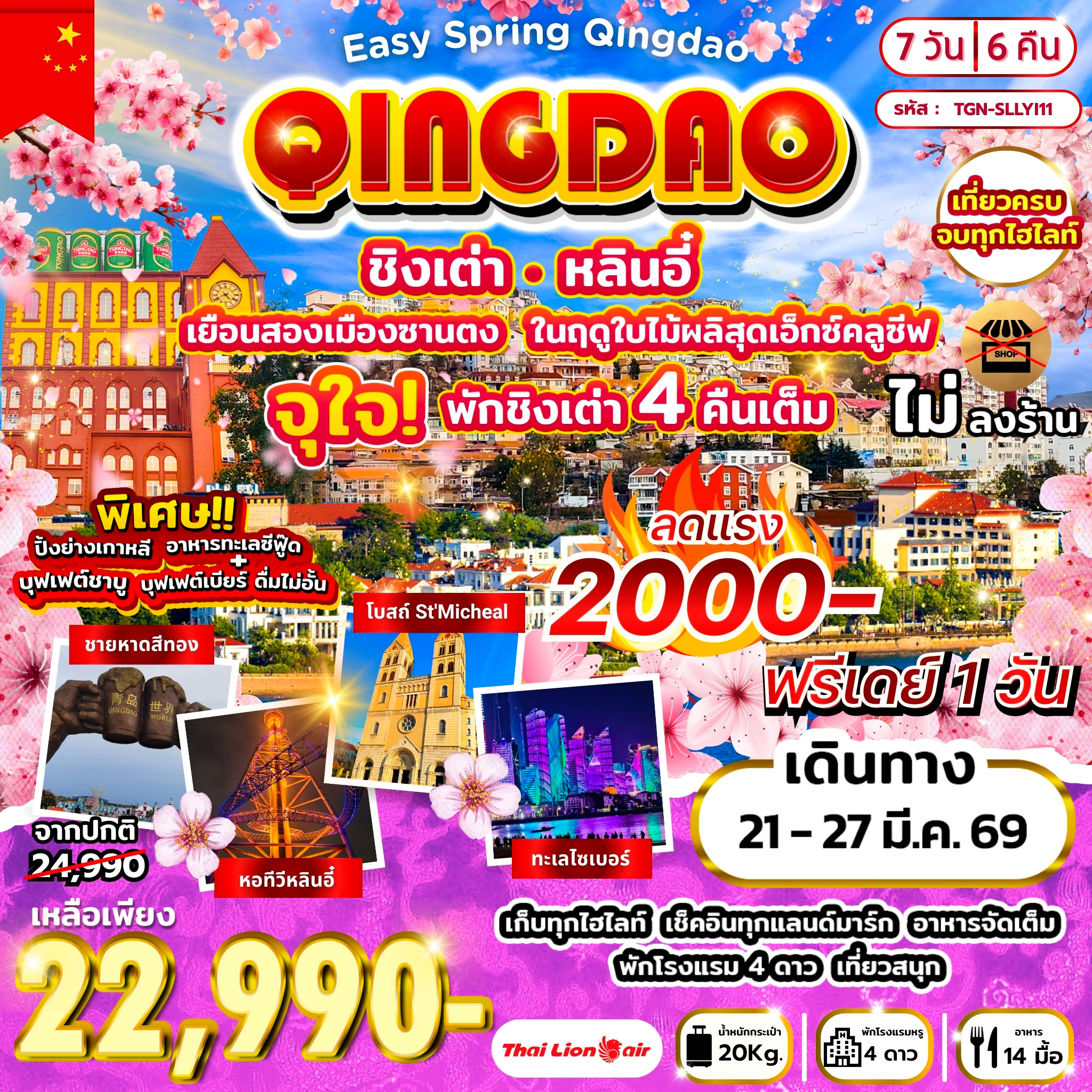 ทัวร์จีน Easy Spring Qingdao  เยือนสองเมืองซานตง หลินอี๋ ชิงเต่า 7วัน 6คืน (SL)