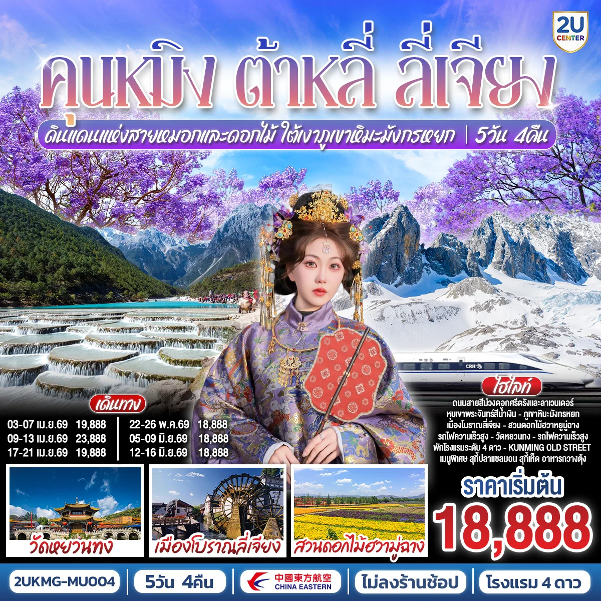 ทัวร์จีน คุนหมิง ต้าหลี่ ลี่เจียง ดินแดนแห่งสายหมอกและดอกไม้ ใต้เงาภูเขาหิมะมังกรหยก *ไม่ลงร้าน* 5วัน 4คืน (MU)