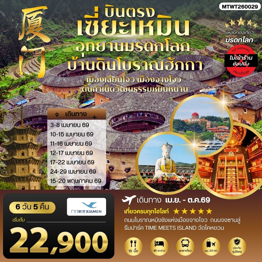 บินตรงนครเซี่ยะเหมิน ชมอุทยานมรดกโลกบ้านดินโบราณฮักกา เมืองเฉียนโจว เมืองจางโจวต้นกาเนิดวัฒนธรรมหมิ่นหนาน 6 วัน 5 คืน ไม่เข้าร้าน โดย XIAMEN AIRLINES (MF)